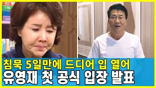 선우은숙 유영재 이혼 후 첫 공식 입장 발표.. 상대에게 뭐라고 말했나?