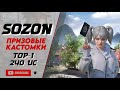 ЛУЧШИЕ КАСТОМКИ ДЛЯ PUBG MOBILE: ВЫБИРАЕМ ТОЛЬКО ЛУЧШЕЕ! SozoN