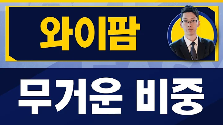 금리 인하 여부 중요 / 와이팜(332570) / [김덕호 대표(주식회사플레처)_진짜 쉬운 진단]