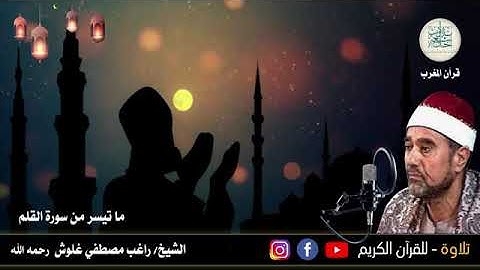 18 رمضان١٤٤٢  قرآن المغرب  الشيخ راغب مصطفي غلوش رحمه الله وما تيسر من  سورة القلم و أذان المغرب360P