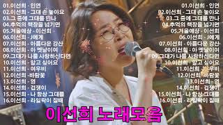 이선희 노래모음 20곡 연속듣기 - 이선희 노래모음 - 이선희 Playlist 2022 : 인연, 그대 손 놓아요, 그 중에 그대를 만나, 추억의 책장을 넘기면, 겨울애상, J에게