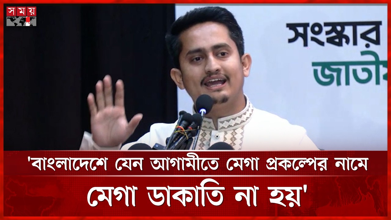 বাংলাদেশে যেন আগামীতে মেগা প্রকল্পের নামে মেগা ডাকাতি না হয়: সারজিস আলম | Sarjis Alam | Somoy TV