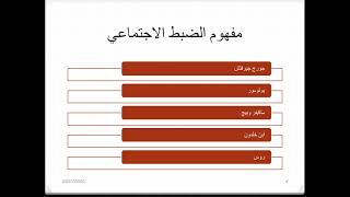 محاضرة ( مفهوم الضبط الاجتماعي ) - علم الاجتماع - الفرقة الثانية - الترم الثاني