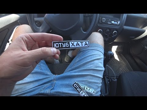 Пофиксил туманки на ГРАНТЕ. Наклейки на рейлинги "ЮТУБ ХАТА"