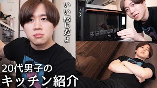 20代男子のだらだら自慢のキッチン紹介【ルームツアー】