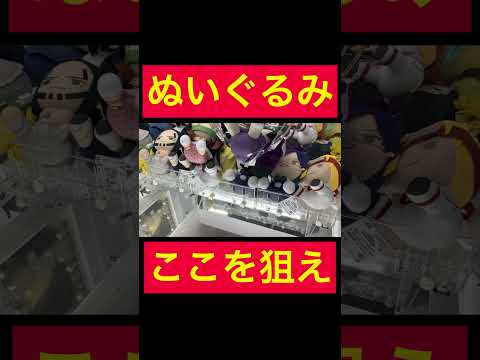 【UFOキャッチャー】ぬいぐるみ攻略法!!!