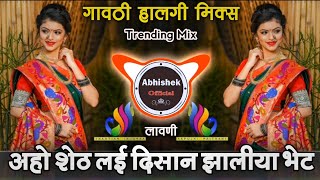 Aho Sheth Lay Disan Jhaliya Bhet DJ Song - शेठ लावणी DJ Mix | Hiryachi Angathi Rusun Basli DJ Song