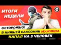 Новости Германии: Школы и дет.сады закроют? ЭкоАктивисты под запретом, Китай отменяет визы. Миша Бур