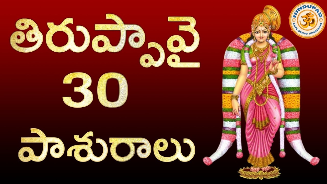 Tiruppavai in Telugu  Thiruppavai Telugu with Lyrics   30  Thiruppavai Pasurams