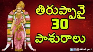 Tiruppavai in Telugu | Thiruppavai Telugu with Lyrics | తిరుప్పావై 30 పాశురాలు, Thiruppavai Pasurams