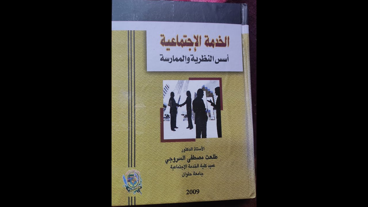 كتاب الخدمة الاجتماعية أ د طلعت السروجي الحلقة الاولي