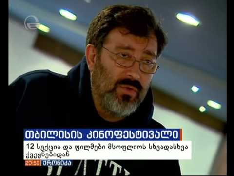 ქრონიკის სიუჟეტი თბილისის მე-16 საერთაშორისო კინოფესტივალის შესახებ