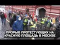Прорыв протестующих на Красную площадь в Москве