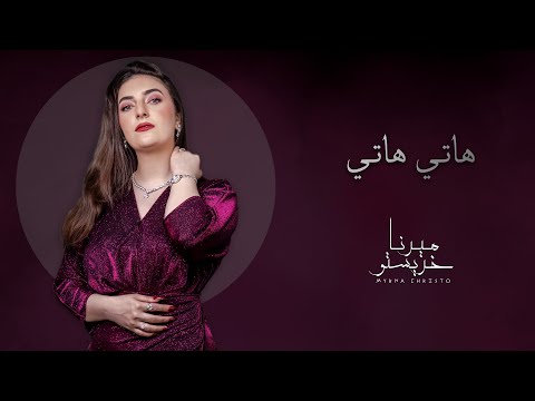     ميرنا خريستو هاتي هاتي