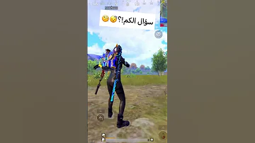 اغرب لقطة في تاريخ ببجي ماذا حدث ببجي موبايل Pubg 