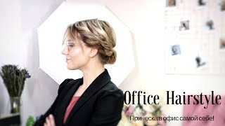 Пучок из каре самой себе. Office hairstyle. Пучок из каре самой себе. Office hairstyle.