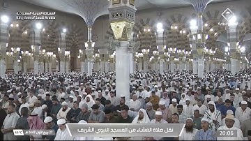 صلاة العشاء من المسجد النبوي الشريف بـ المدينة المنورة - تلاوة الشيخ د. عبدالله البعيجان