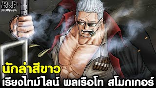 วันพีช - พลเรือโท สโมกเกอร์ นักล่าสีขาว ผู้หวังกำจัดลูฟี่ให้จงได้ [KOMNA CHANNEL]