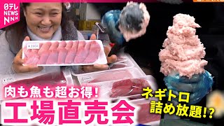 【格安】肉も魚も超おトク！行列ができる