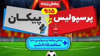 Persepolis VS. Peykan Live Match | پخش زنده بازی فوتبال پرسپولیس و پیکان