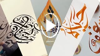 تجميعة كاليجرافي مذهلة - جمال الخط العربي #1 - 8 دقائق من الكاليجرافي
