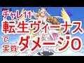 【パズドラ】実質毎ターンダメージなし!転生ヴィーナスで裏チャレンジダンジョンLv11!【光激減】