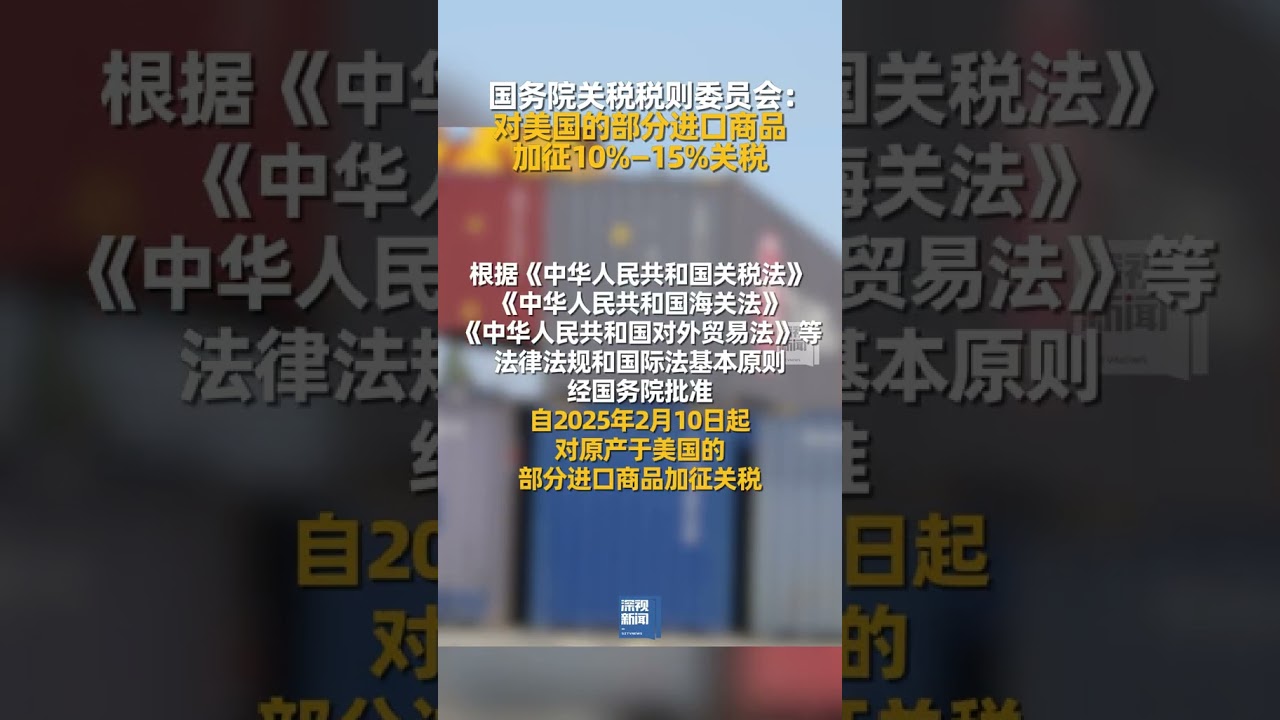 2月4日，国务院关税税则委员会发布公告，自2025年2月10日起，中方对原产于美国的部分进口商品加征10%-15%关税。 #进口#关税- YouTube