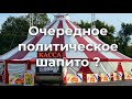 Очередное политическое шапито?