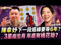 陳幸妤下一段好姻緣還要等6年？小孟塔羅曝感情重大轉變！3星座生肖年底有桃花劫？【塔羅歐巴】小孟老師