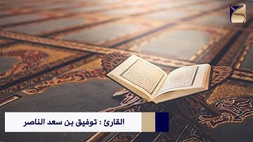 تراويح ليلة العاشر من عام 1442هـ للقارئ توفيق الناصر من سورة الإسراء