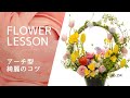 【アレンジメント】綺麗なアーチスタイルの作り方How to make a flower arrangement