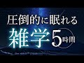 【睡眠導入】圧倒的に眠れる雑学5時間【合成音声】