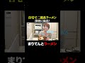 【背徳飯】深夜の自宅二郎が最高でした。【まりてんとラーメン】 #shorts
