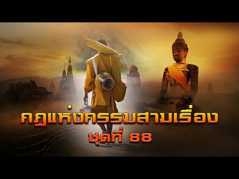 กฎแห่งกรรมสามเรื่อง-ชุดที่ 88 [ ກົດແຫ່ງກຳສາມເລື່ອງ-ຊຸດທີ່ 88 ]