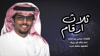 ثلاث ارقام كلمات حزمي بن سعد اداء خالد ال بريك