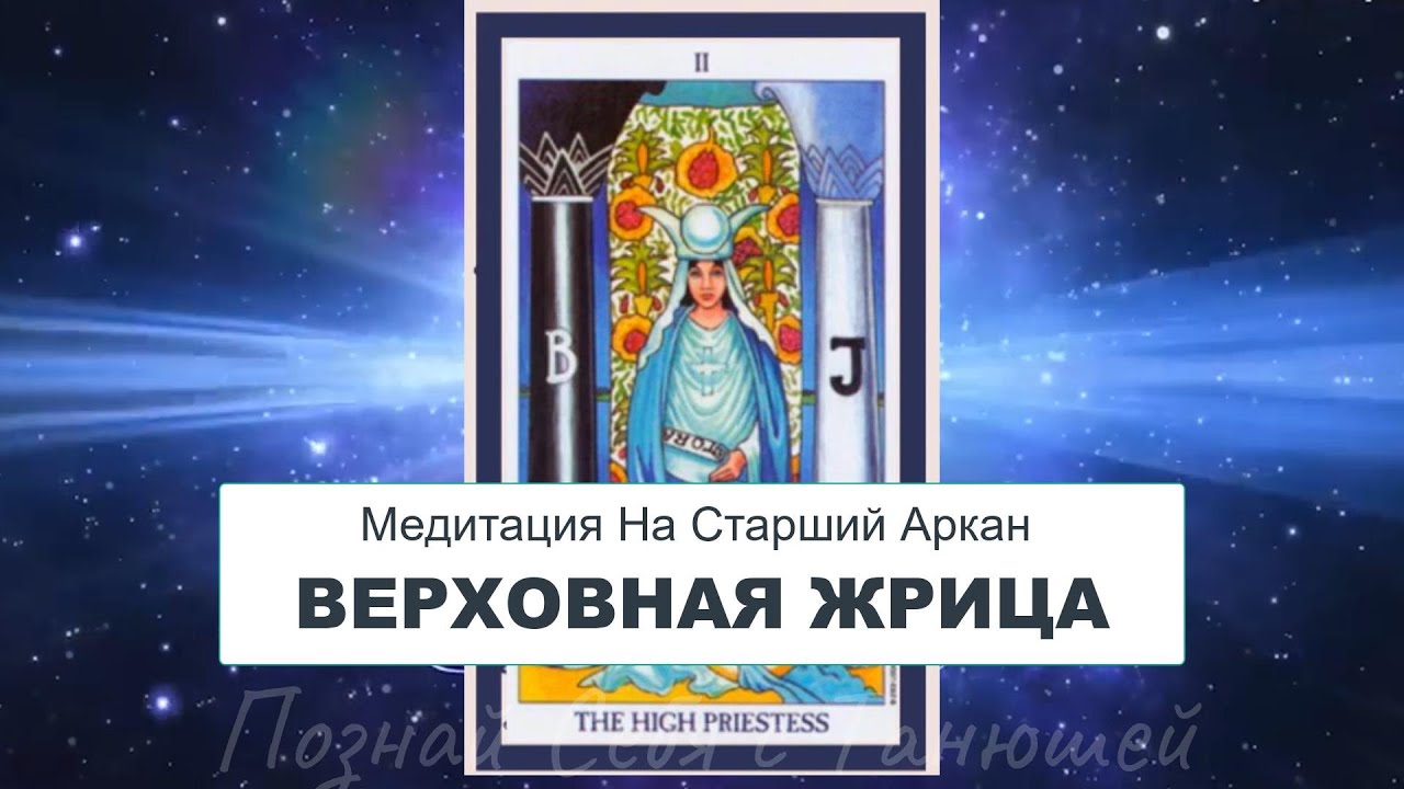 🙌Медитация Верховная Жрица Таро🙌открой свою интуицию - YouTube