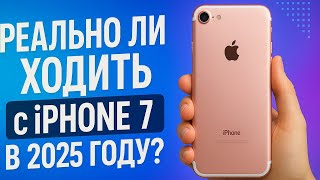 картинка: Стоит ли покупать iPhone 7 в 2025 году?