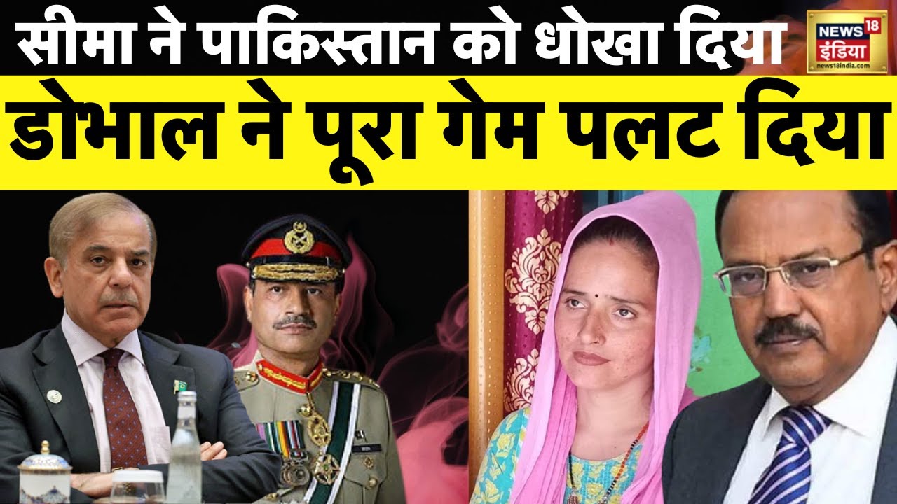 Seema Haider News : पाकिस्तान की चाल नाकाम | Ghulam Haider। PUBG Love | Breaking  | India | Pakistan