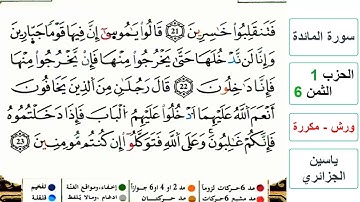 سورة المائدة - الحزب 1- الثمن 6- ياسين الجزائري - ورش - مكررة