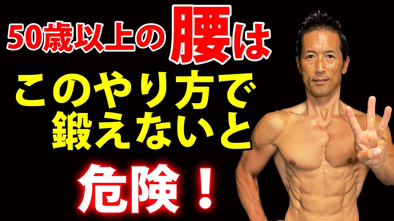 50歳以上の腰は、このやり方で鍛えないと危険です！