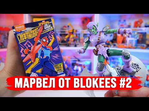 РАСПАКОВКА BLOKEES / MARVEL / Часть 2