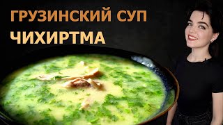 ГРУЗИНСКАЯ ЧИХИРТМА. ჩიხირთმა СУП - КОРОЛЕВА ВСЕХ СУПОВ.РЕЦЕПТ ВКУСНЕЙШЕГО СУПА НА КУРИНОМ БУЛЬОНЕ