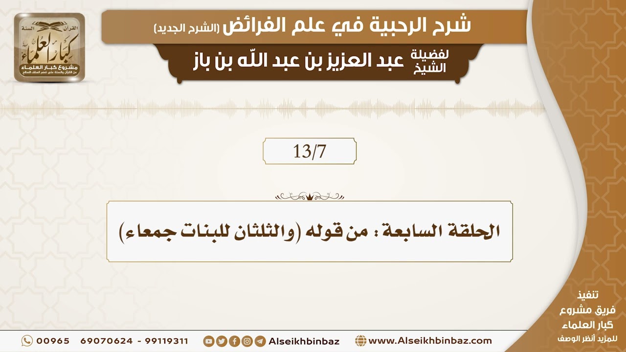 الحلقة السابعة - شرح الرحبية في علم الفرائض - مشروع كبار العلماء