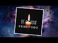 КЕМЕРОВО 25 03 2018