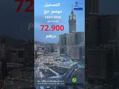 التسجيل موسم حج 2026 1447