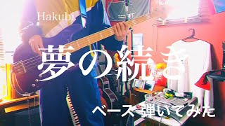 Hakubi - 夢の続き 【ベースで弾いてみた】
