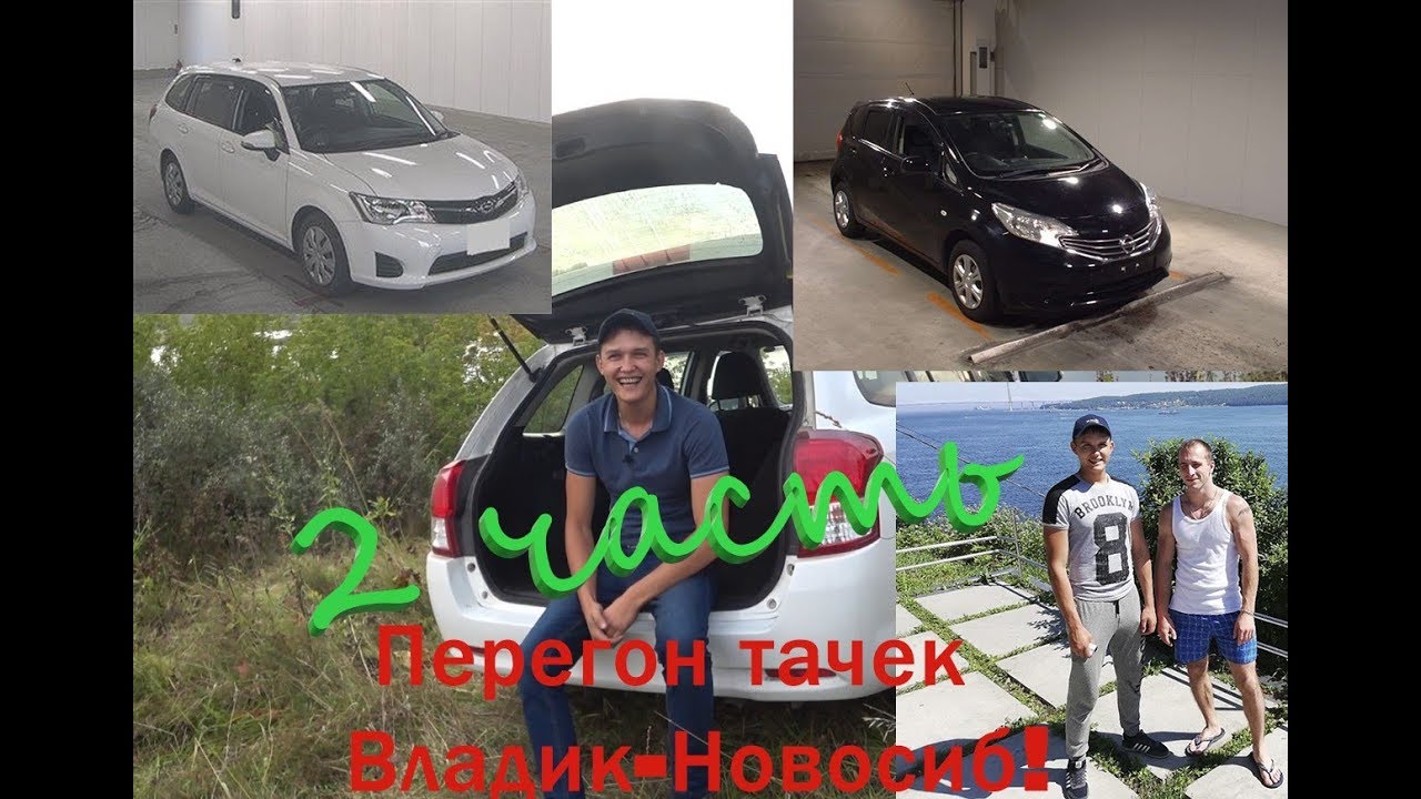 Владивосток новосибирск на авто