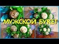 МУЖСКОЙ БУКЕТ