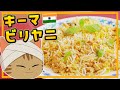 【ゆっくり料理】挽き肉の食感が◎！キーマカレーと米で作るインド料理、キーマ・ビリヤニ