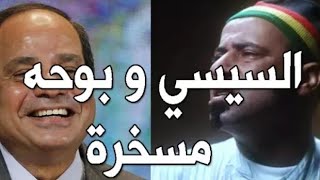 السيسي وبوحه مسخرة ههههههههههههه